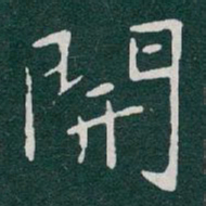于右任開书法图片