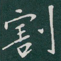 于右任割书法图片