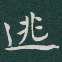 于右任逃书法图片