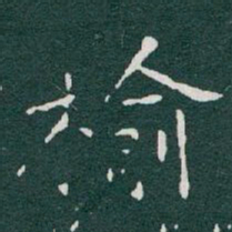 于右任榆书法图片