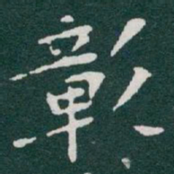 于右任彰书法图片