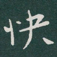 于右任快书法图片