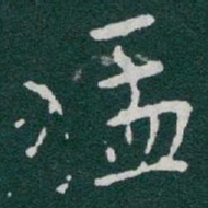 于右任猛书法图片