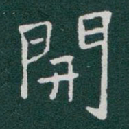 于右任開书法图片