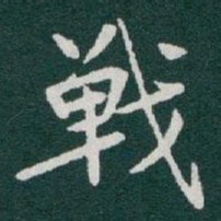于右任戰书法图片