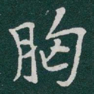 于右任胸书法图片