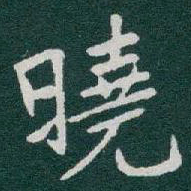 于右任曉书法图片