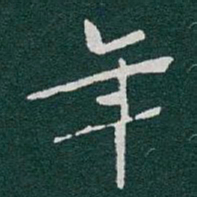 王宠戔书法图片