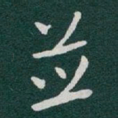 于右任並书法图片