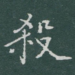 于右任殺书法图片