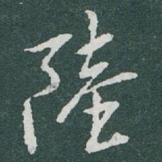 于右任陸书法图片