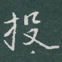 于右任投书法图片