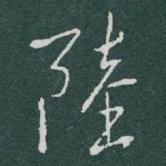 于右任陸书法图片