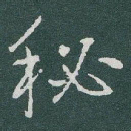 于右任秘书法图片