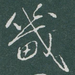 于右任畿书法图片