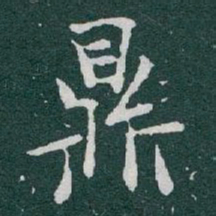 于右任鼎书法图片