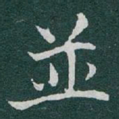 于右任並书法图片