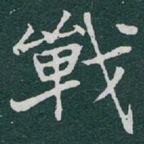 于右任戰书法图片