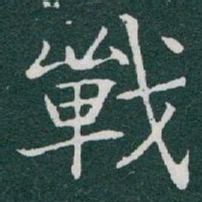 于右任戰书法图片
