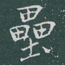 于右任壘书法图片