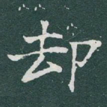 于右任却书法图片