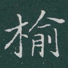 于右任榆书法图片