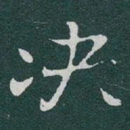 于右任决书法图片