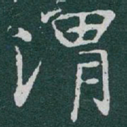 于右任渭书法图片