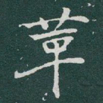 于右任革书法图片