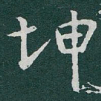 于右任坤书法图片