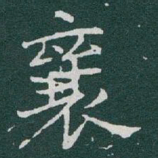于右任襄书法图片