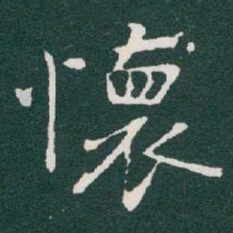 于右任懷书法图片