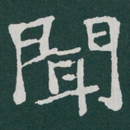 于右任聞书法图片