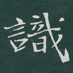 于右任識书法图片