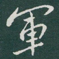 于右任軍书法图片