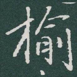 于右任榆书法图片