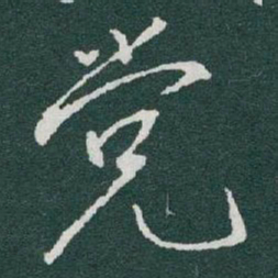 于右任党书法图片
