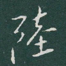 于右任陸书法图片