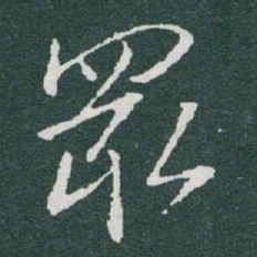 于右任眾书法图片