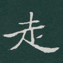 于右任走书法图片