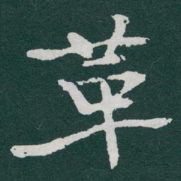 于右任革书法图片