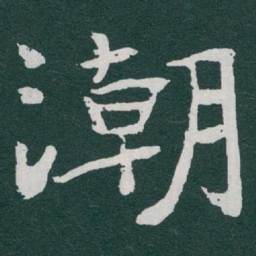 于右任潮书法图片