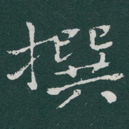 于右任撰书法图片