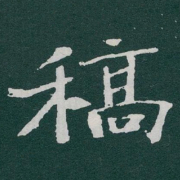 于右任稿书法图片
