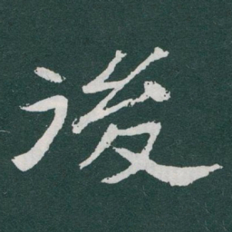 于右任後书法图片