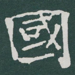于右任國书法图片