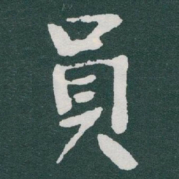 于右任員书法图片