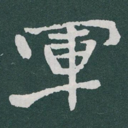 于右任軍书法图片
