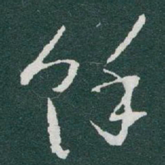 于右任馀书法图片