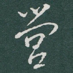 于右任營书法图片